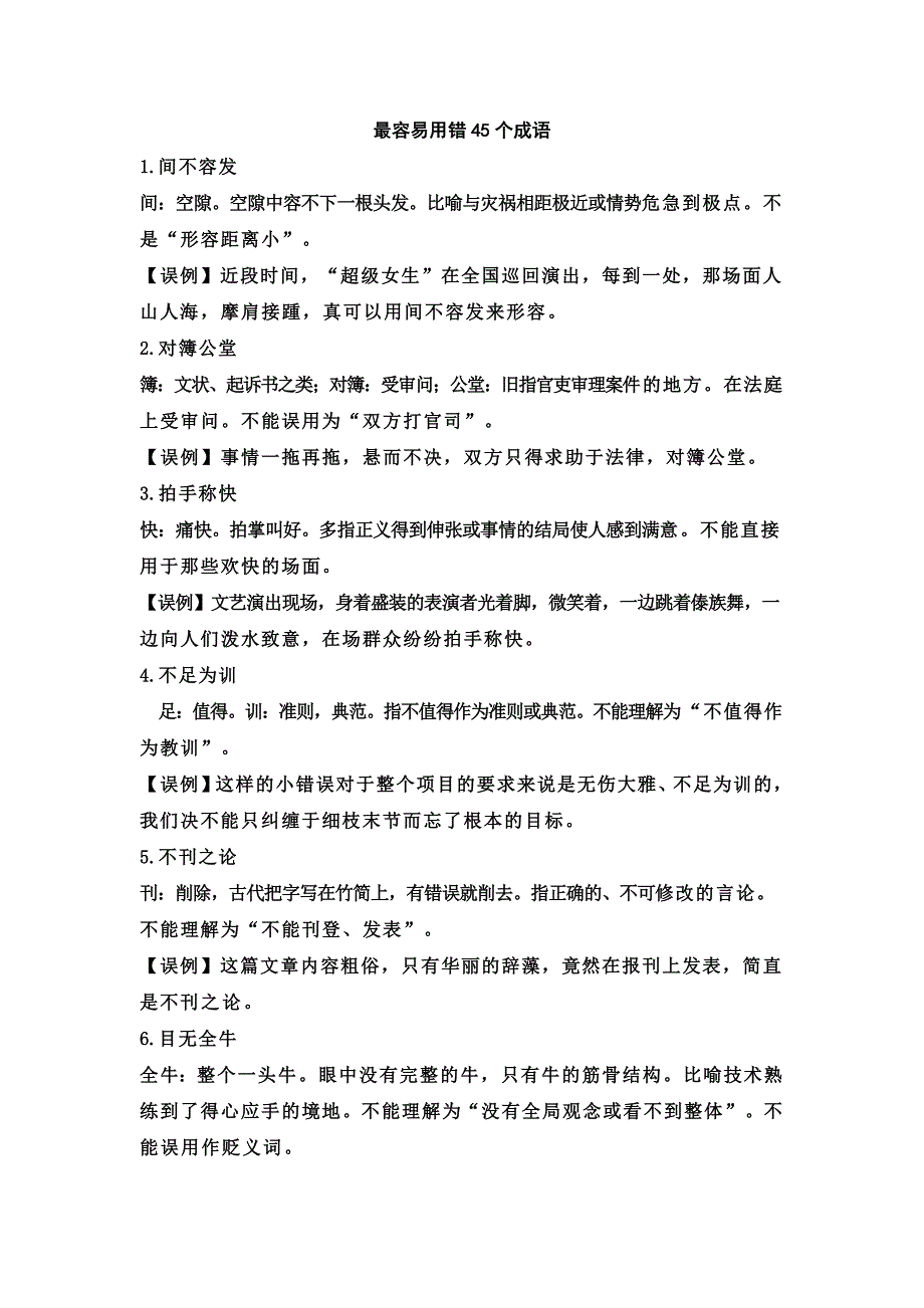 最容易用错45个成语_第1页