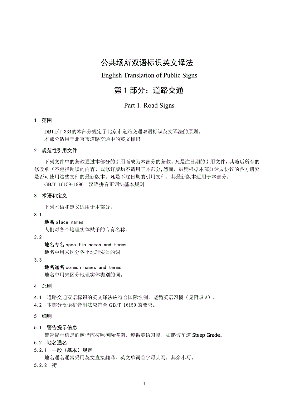 公共场所双语标识英文译法(北京市全)_第1页