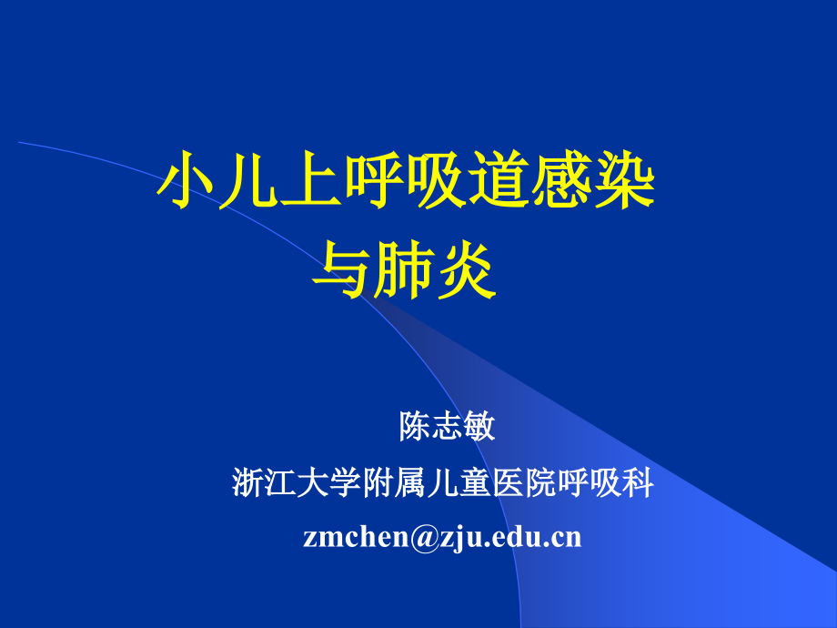 第六章 呼吸系统疾病_第1页