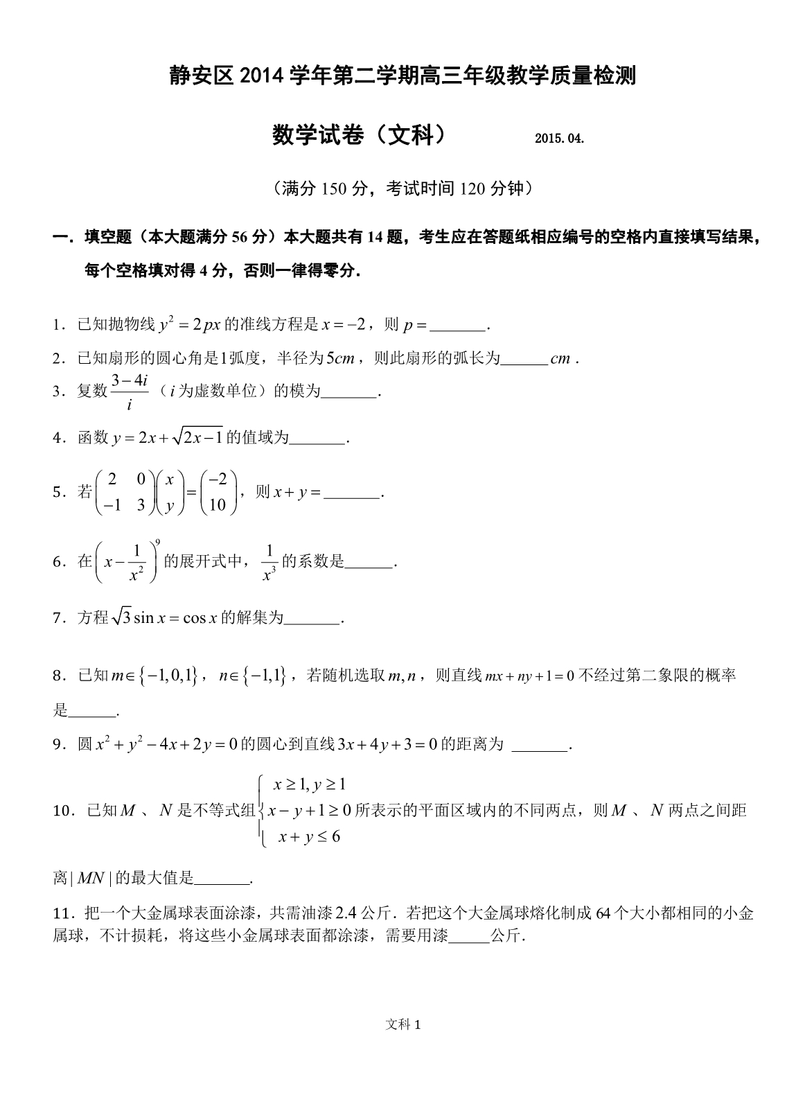 静安区2014学年第二学期高三年级教学质量检测文科_第1页