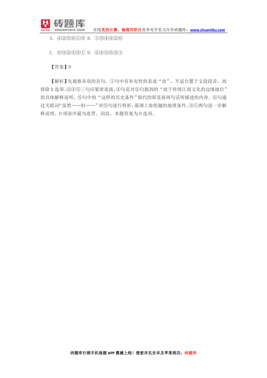 砖题库：2014年宁夏公务员行测——语句排序_第4页