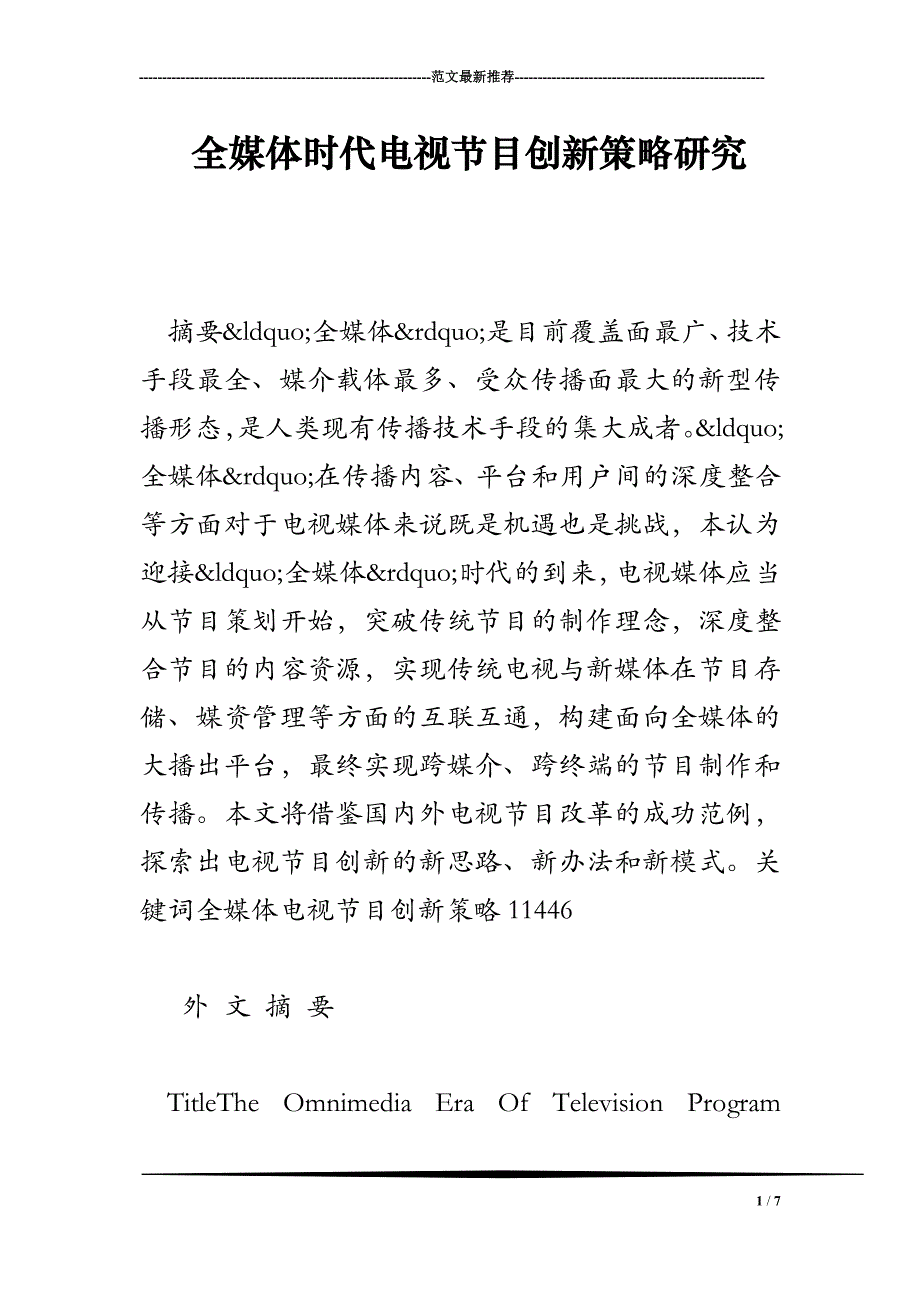 全媒体时代电视节目创新策略研究_第1页