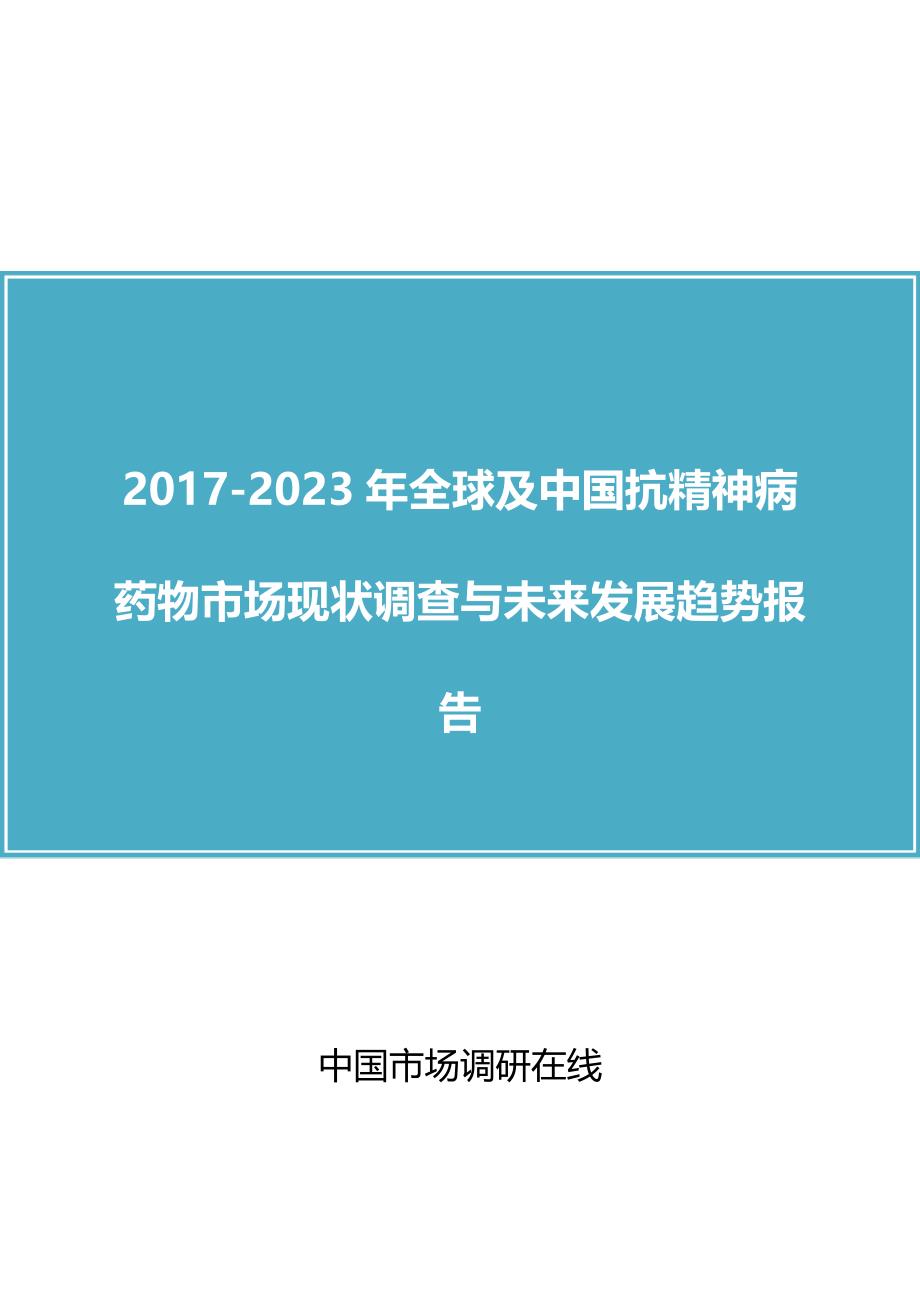 中国抗精神病药物市场调查报告_第1页