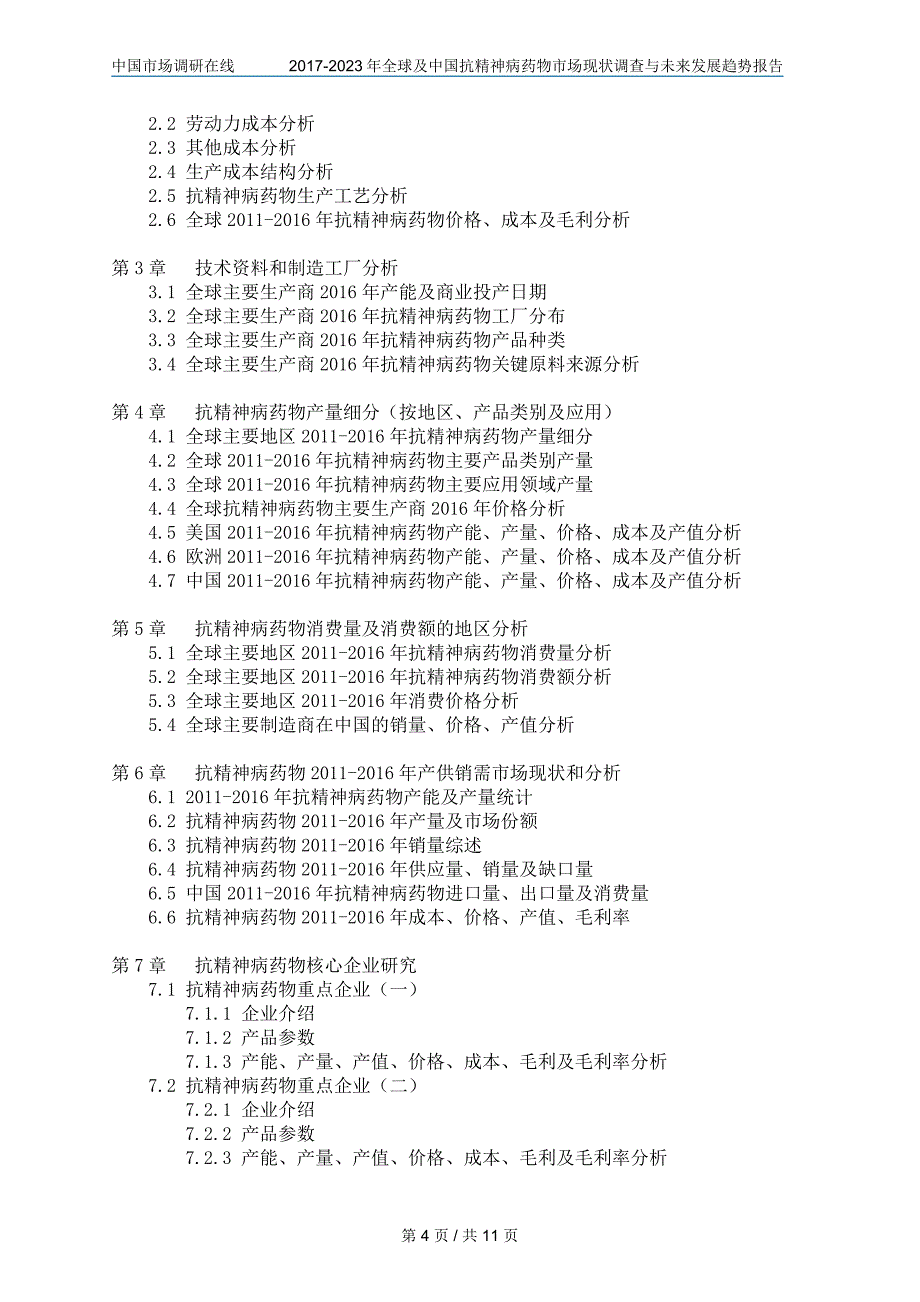 中国抗精神病药物市场调查报告_第4页