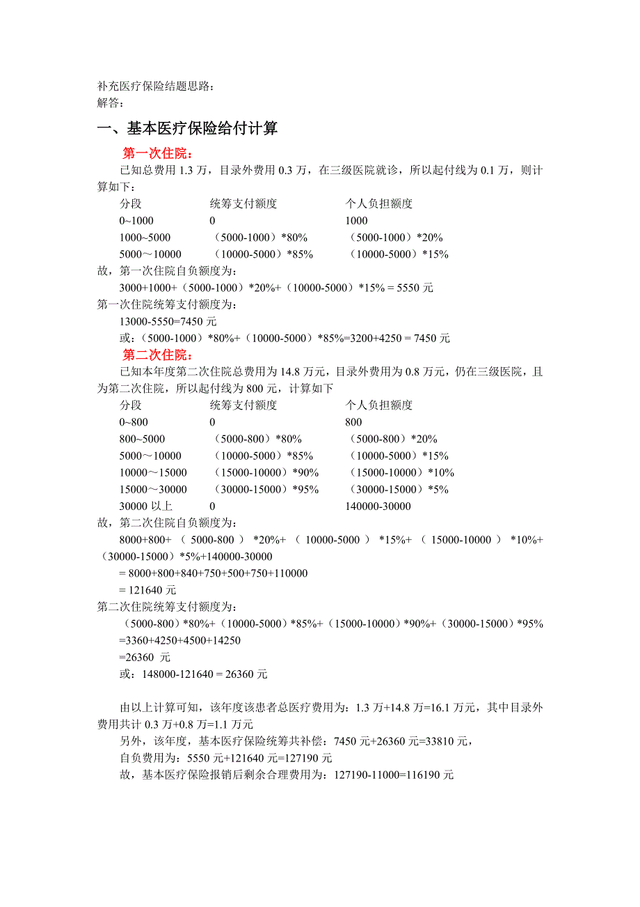 医疗保险计算题答案_第1页