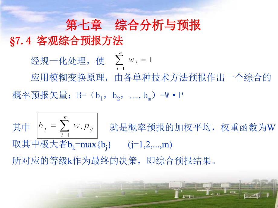 客观综合预报方法_第4页