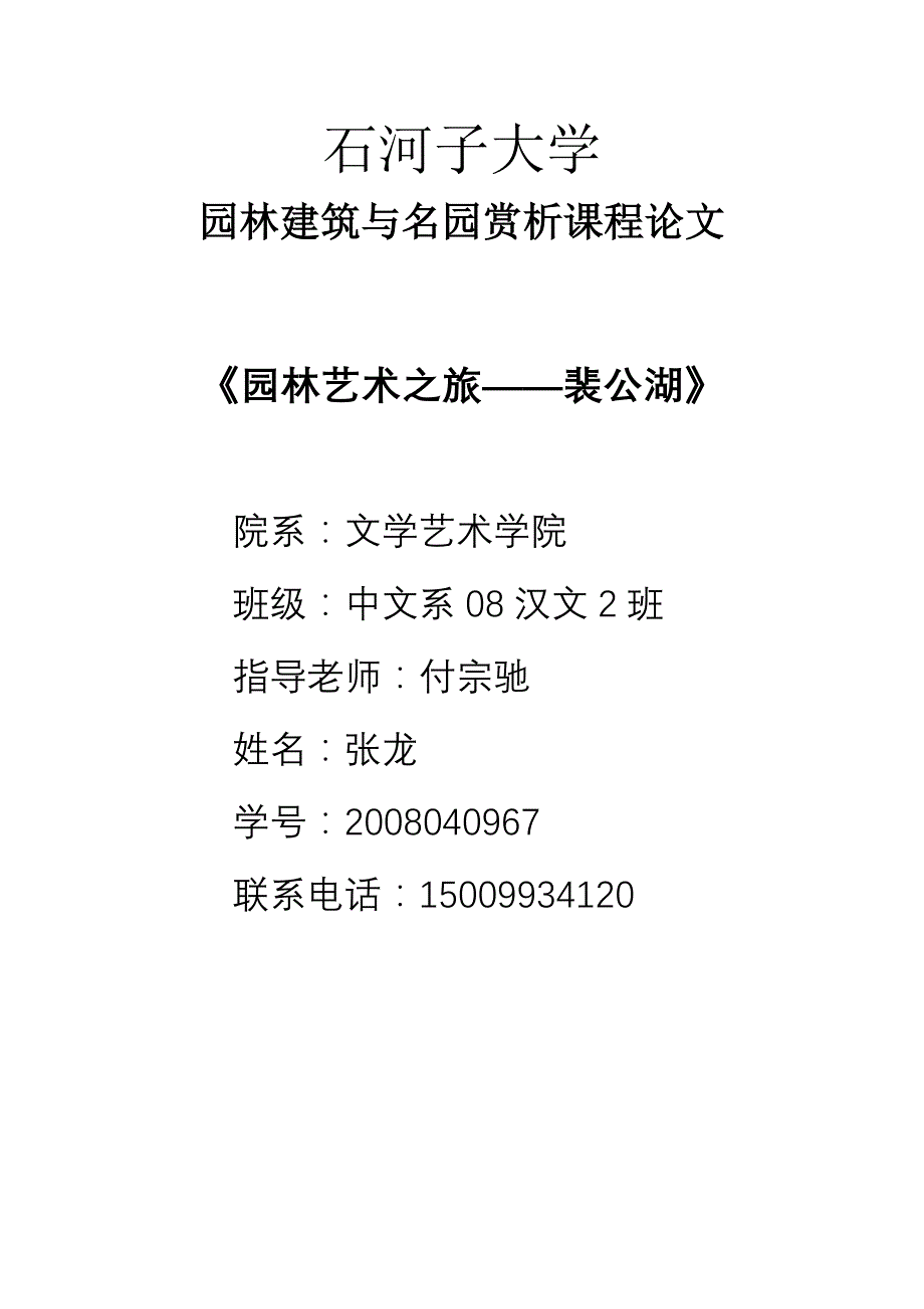 园林艺术之旅——裴公湖_第1页