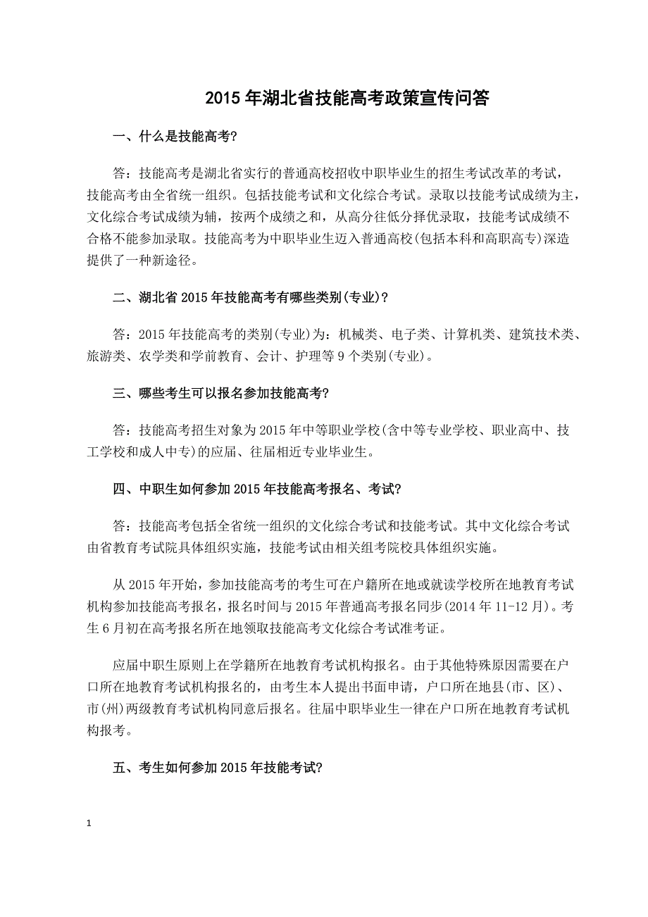 2015年湖北省技能高考政策宣传问答_第1页