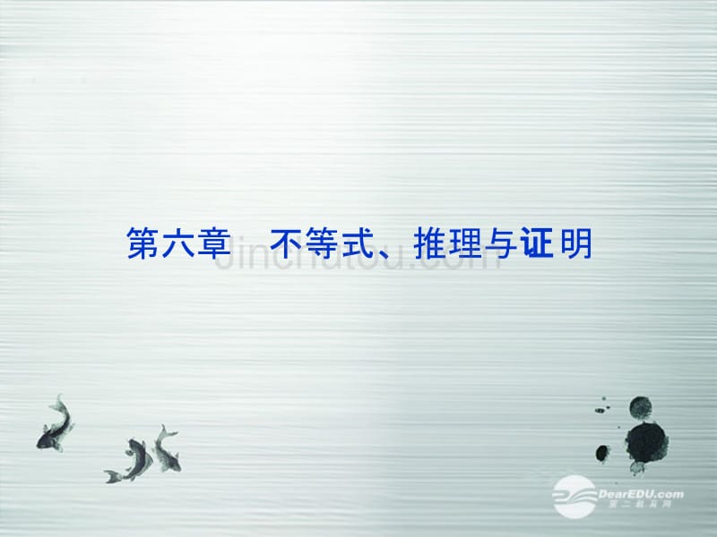 【优化方案】2014高考数学一轮复习 6.1不等关系与不等式课件 理 新人教A版 _第1页