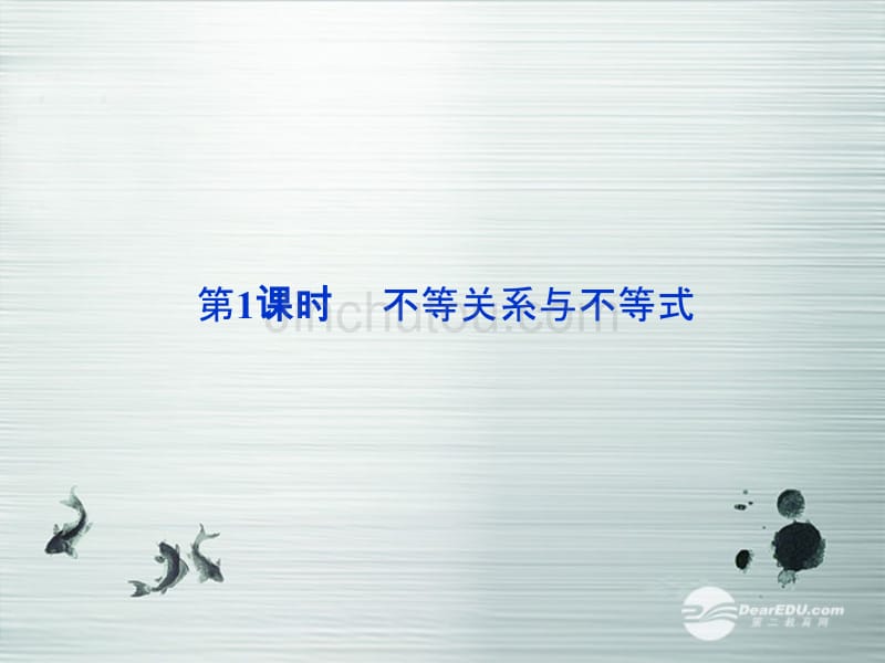 【优化方案】2014高考数学一轮复习 6.1不等关系与不等式课件 理 新人教A版 _第2页