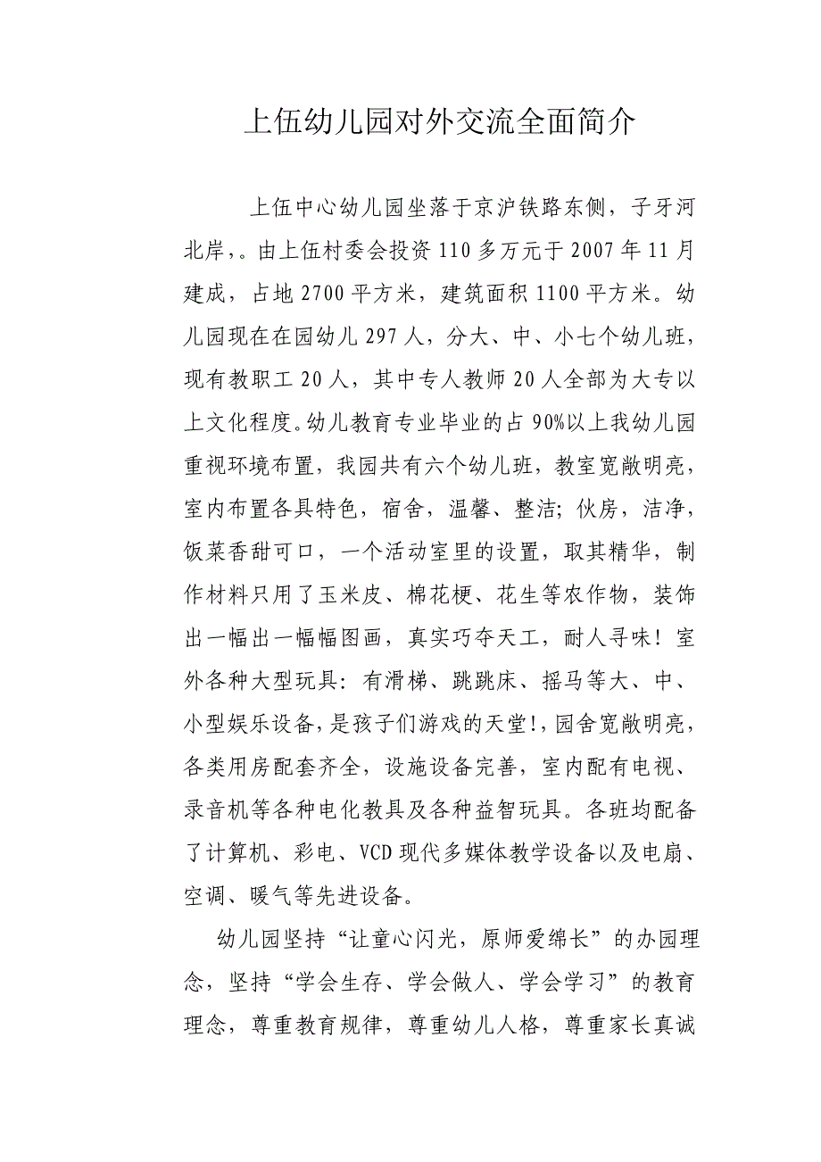 上伍幼儿园对外交流全面简介_第1页
