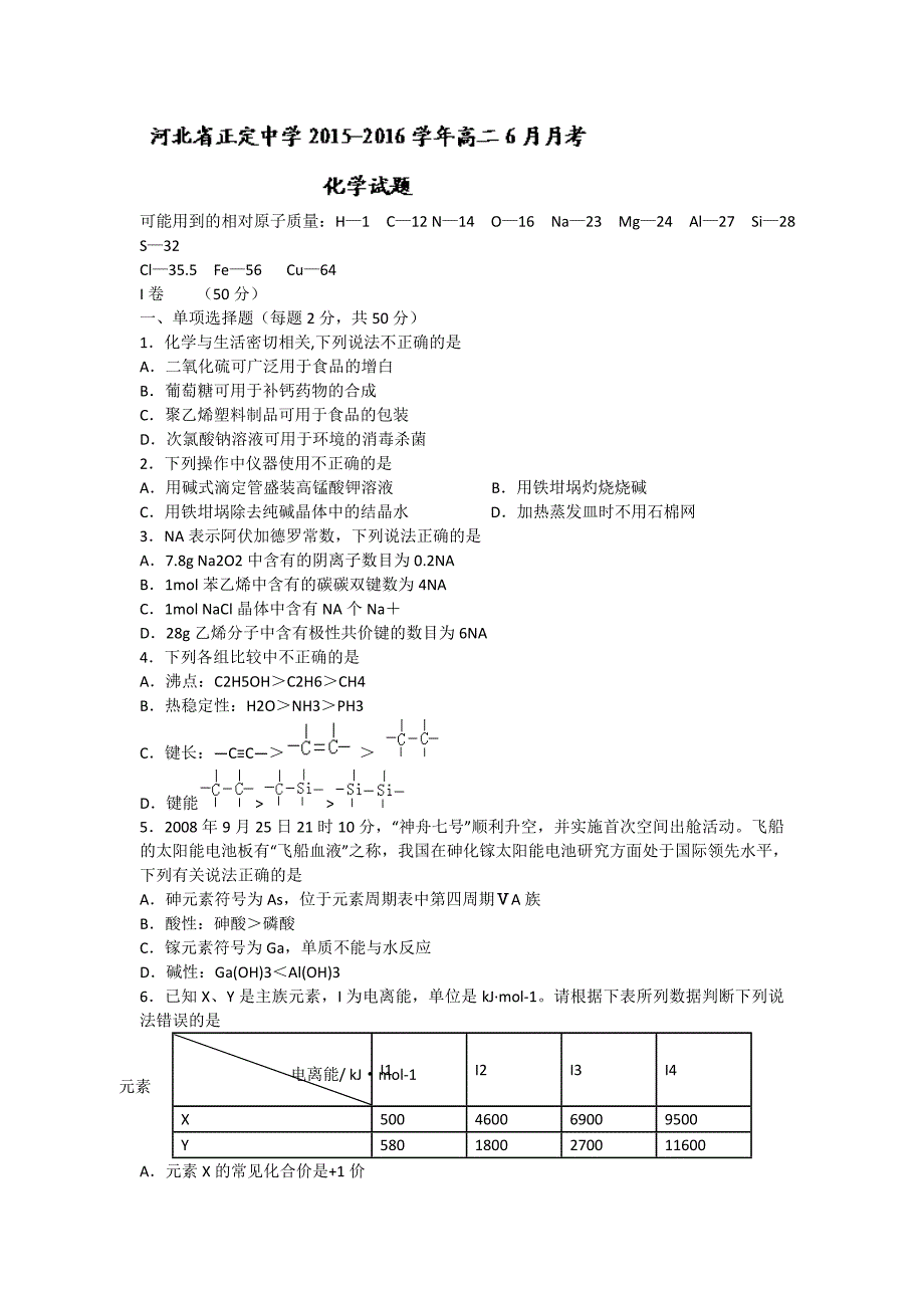 河北省2015-2016学年高二6月月考化学试题 含答案_第1页