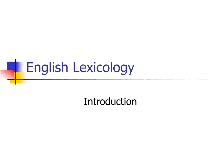 英语词汇学 Unit_01 Introduction to lexicology_第1页