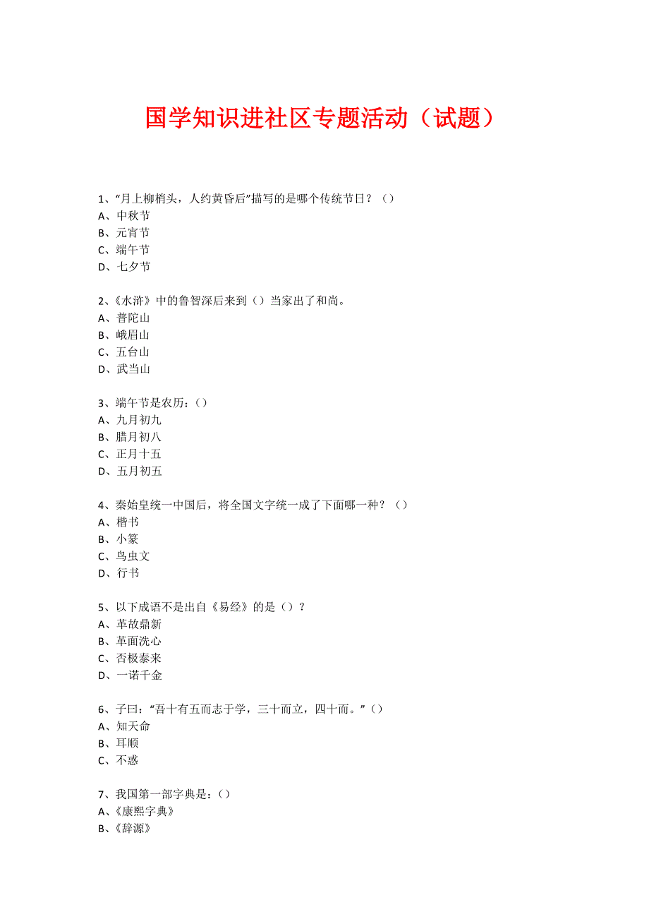 社区国学知识竞赛活动(544)_第1页