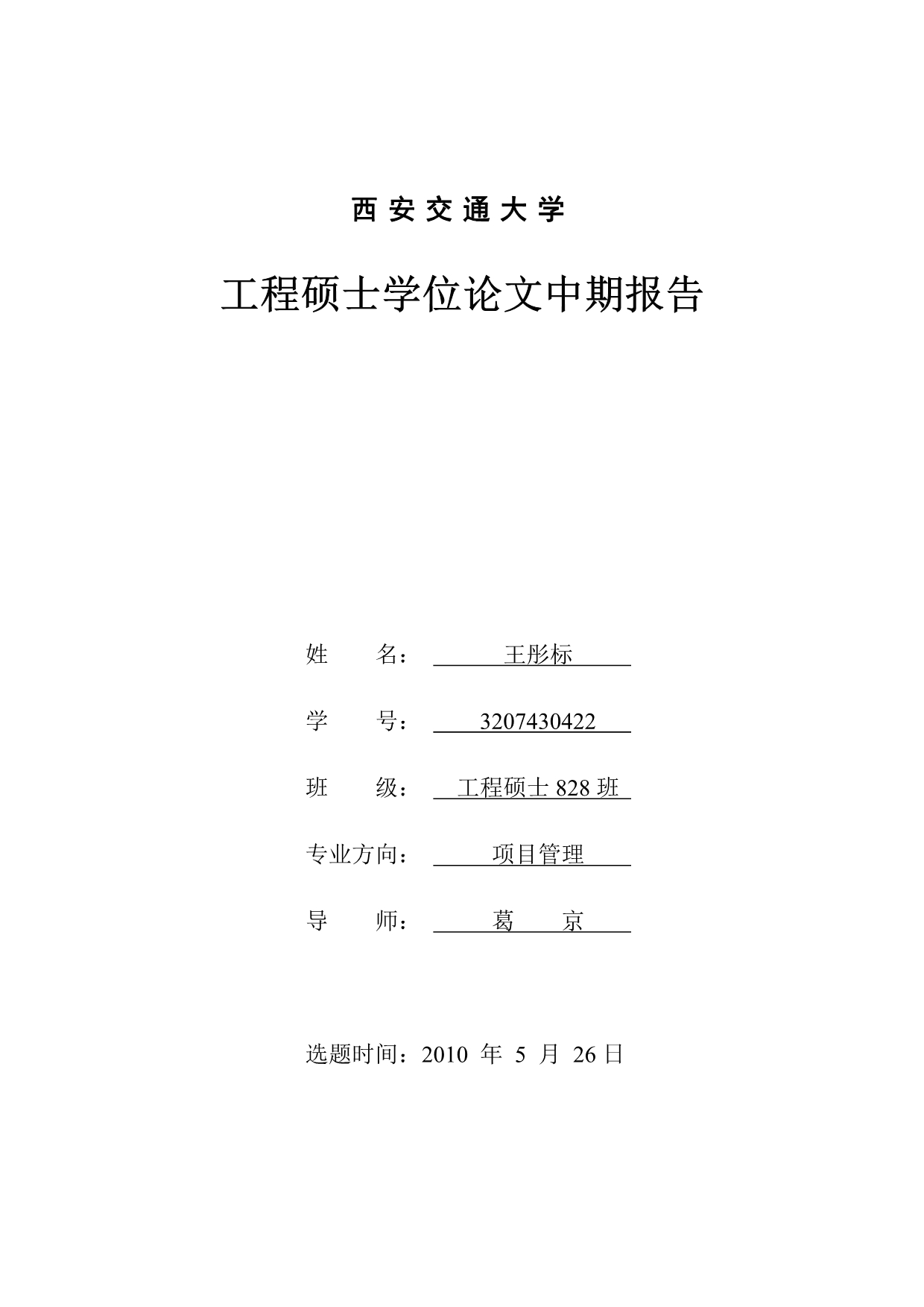 中期报告改交稿（项目管理工程硕士828班王彤标）_第1页