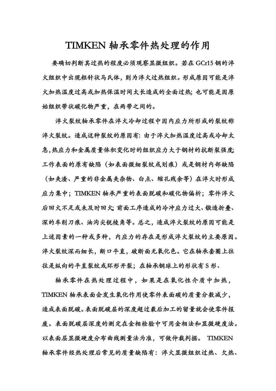 TIMKEN进口轴承热处理FAG进口轴承热处理天津南开大学艾孚肯轴承_第4页