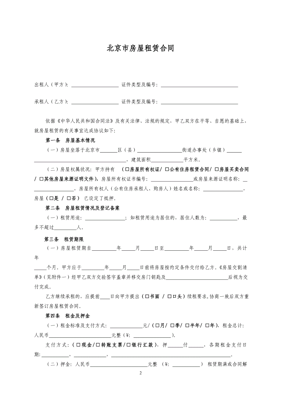 目前最规范-北京租房合同(自行成交版)_第2页