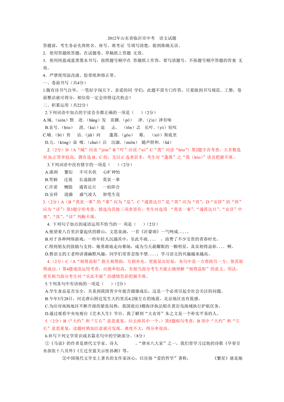 2012年山东省临沂市中考语文试题_第1页