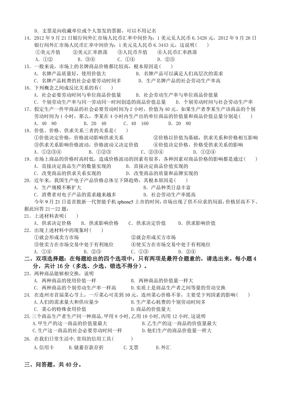 广东省2012-2013学年高一10月月考政治试题_第2页