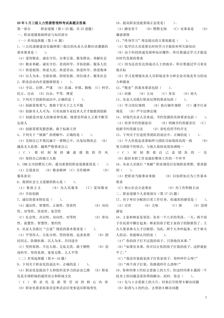 2009年5,11月企业人力资源管理师三级真题及答案_第1页