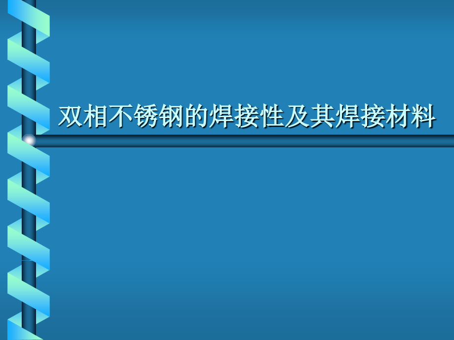 双相不锈钢的焊接性及其焊接材料31092803_第1页