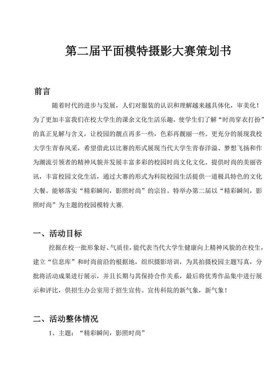 第二届平面模特摄影大赛策划书_第1页