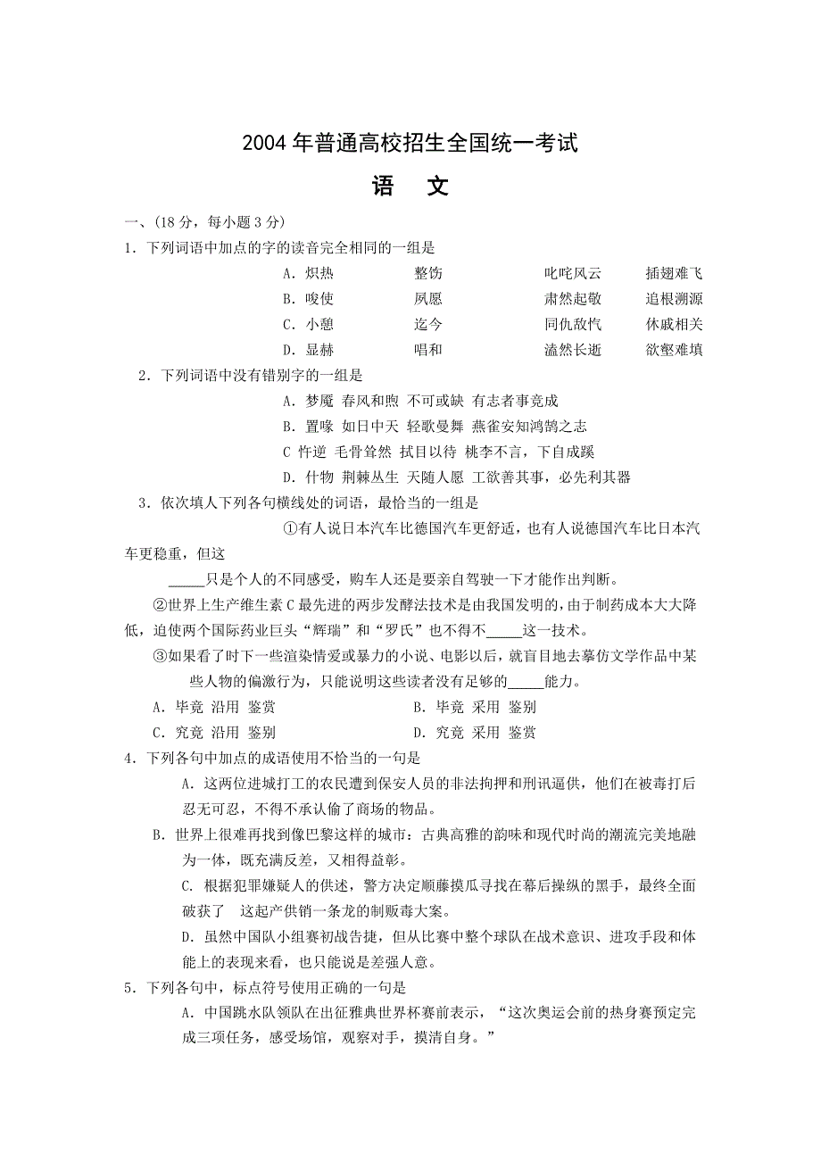 [2004年][高考真题][全国卷][语文][答案]_第1页