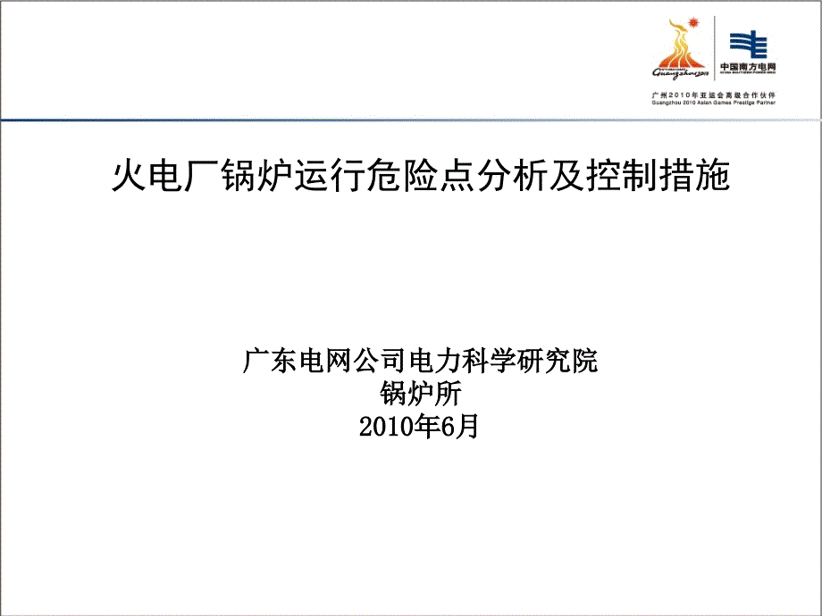 火电厂锅炉运行危险点分析及控制措施_第1页