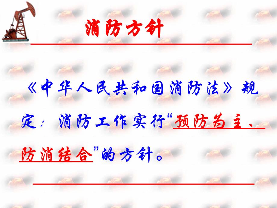 新员工培训课程3.1--消防安全_第2页