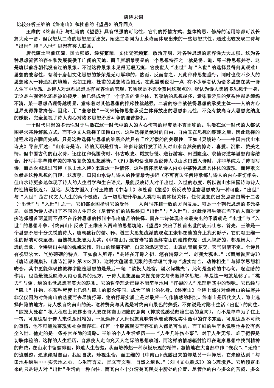 唐诗宋词专题研究期末试题_第1页