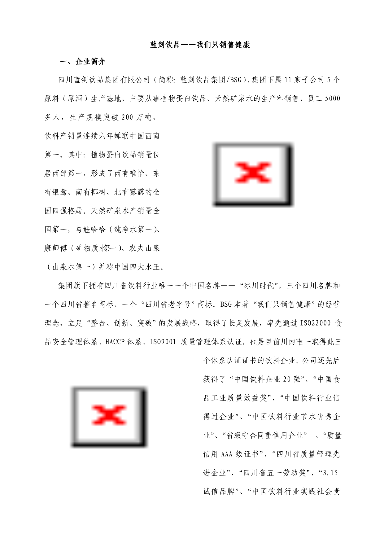 蓝剑饮品——我们只销售健康_第1页