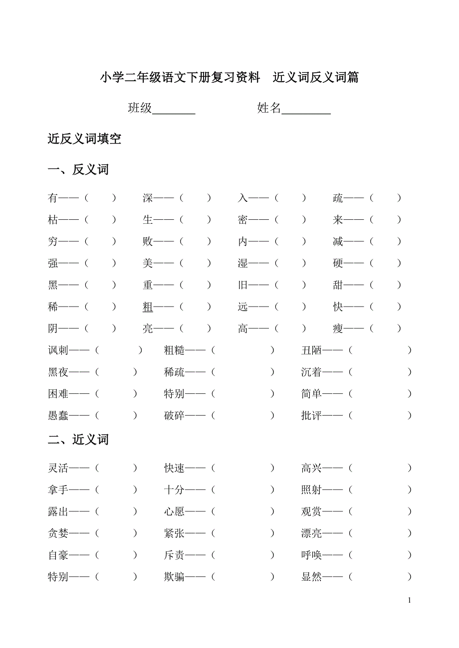 小学二年级语文下册复习资料近义词反义词篇_第1页