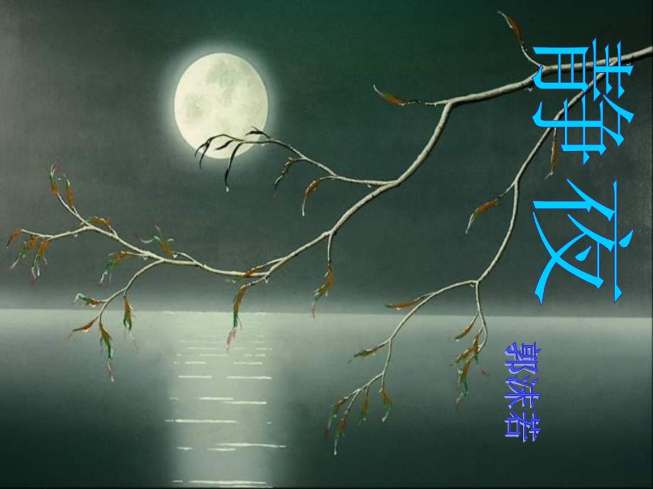 七年级语文上册《静夜》课件 新人教版_第1页