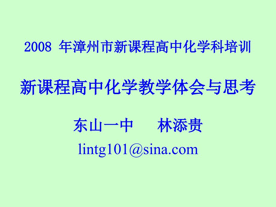 年漳州市新课程高中化学科培训_第1页