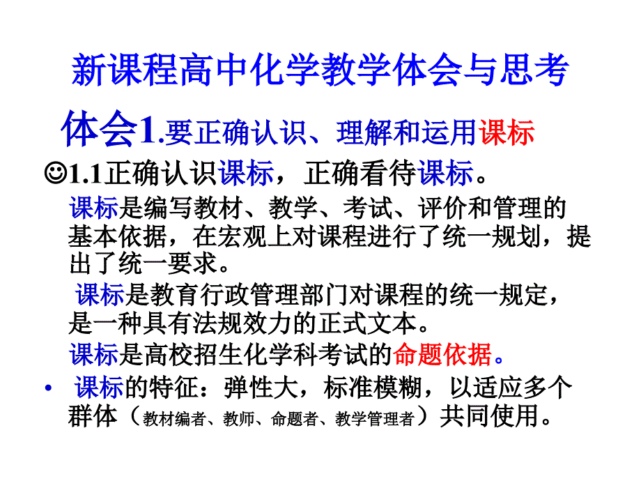 年漳州市新课程高中化学科培训_第4页