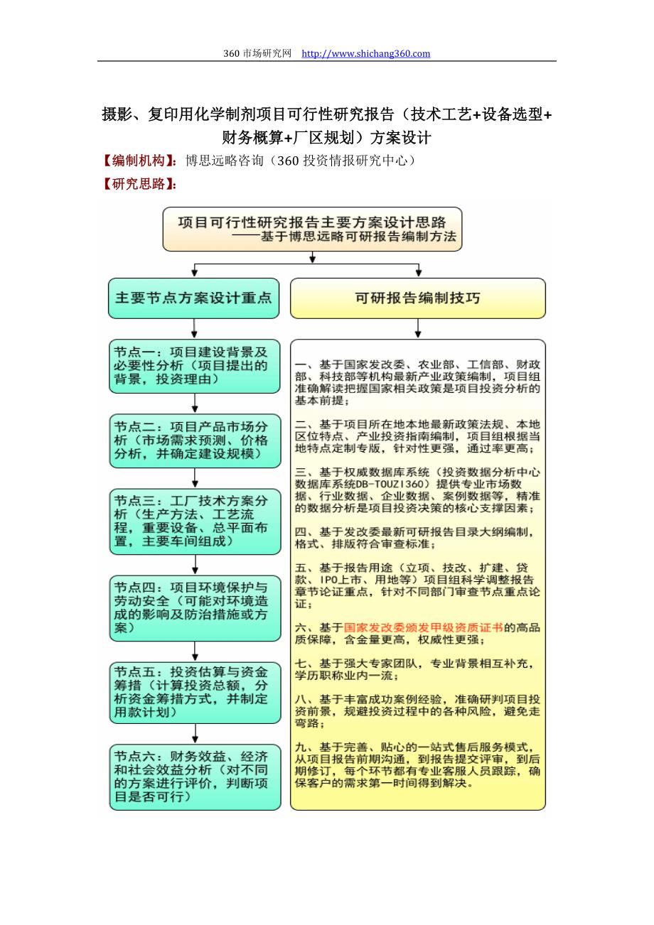 摄影、复印用化学制剂项目可行性研究报告(技术工艺设备选型财务概算厂区规划)设计_第1页