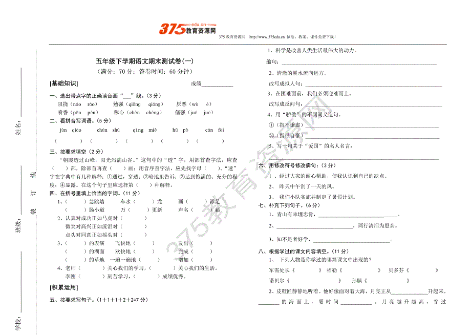 北师大版五年级语文下学期期末试卷_第1页