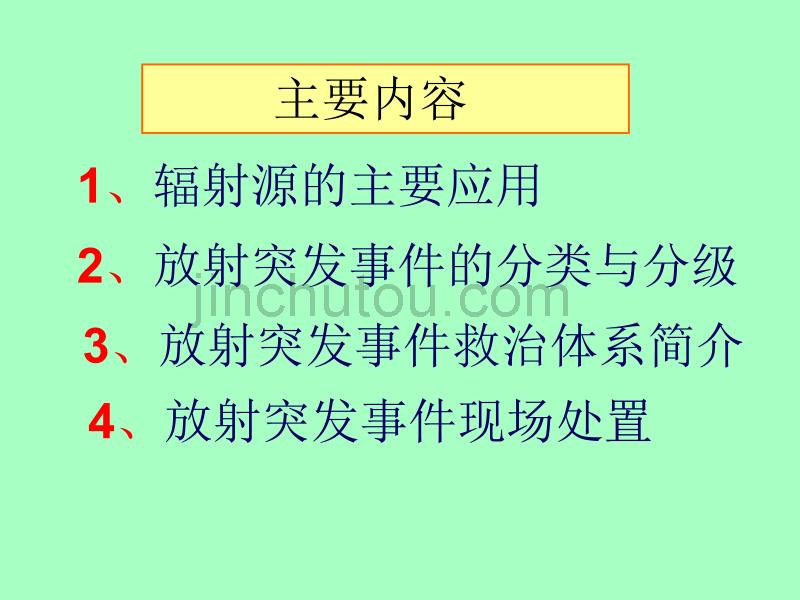 放射性突发事件现场应急处置基本知识_第2页