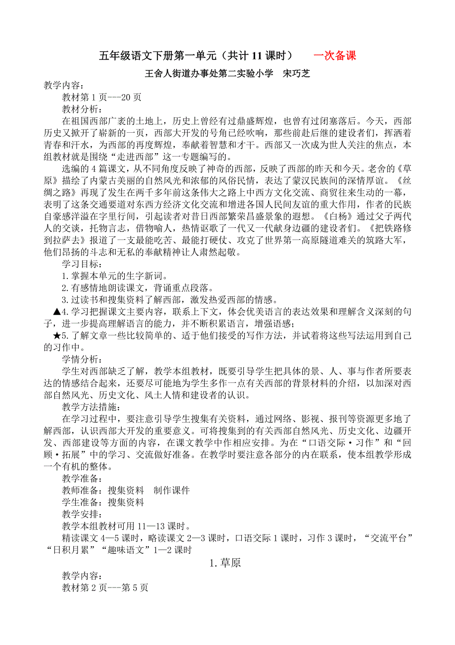 一次备课五年级语文下册第一单元(共计11课时)王舍人第二实验小学宋巧芝_第1页