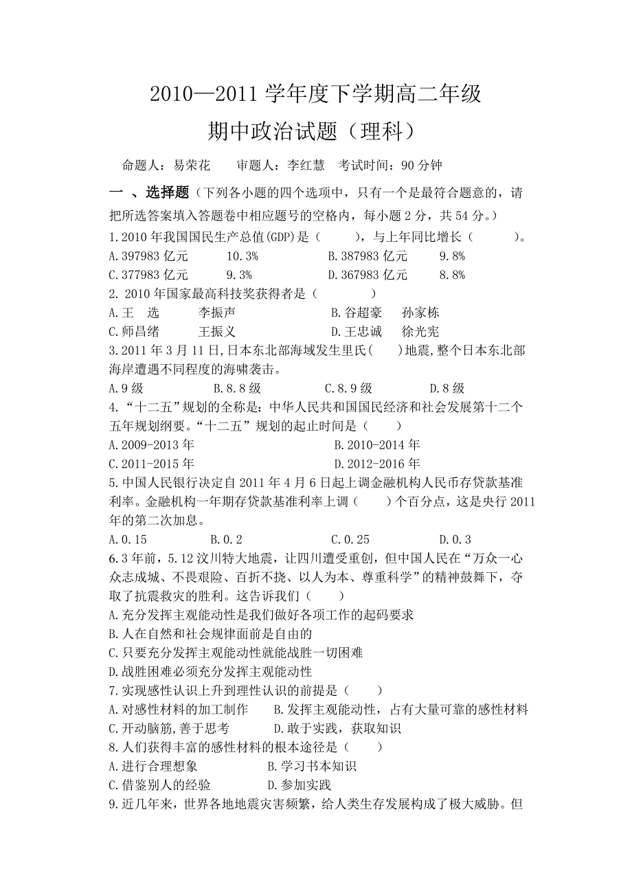 广西10-11学年高二下学期期中试题政治理_第1页