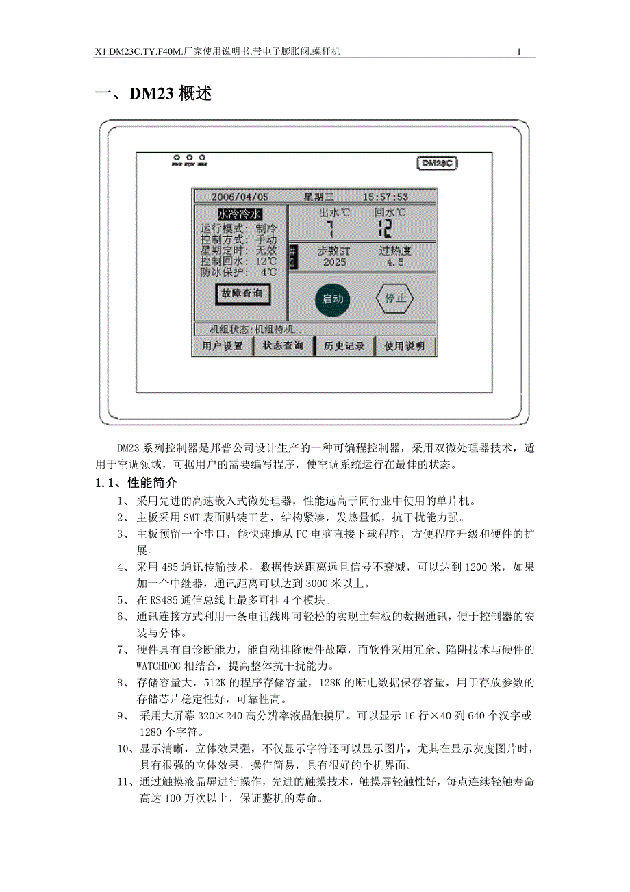 螺杆机组使用说明书.带电子膨胀阀.螺杆机.V113A5_第4页