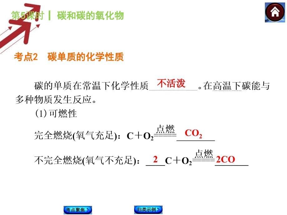 第5课时 碳和碳的氧化物【身边的化学物质】_第5页