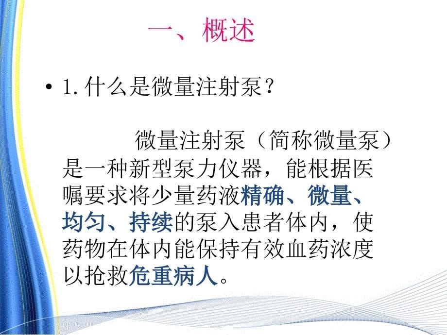 微量泵的临床应用及护理体会_第5页