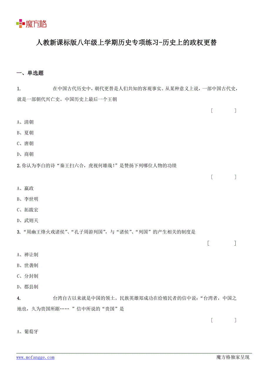 人教新课标版八年级上学期历史专项练习-历史上的政权更替_第2页