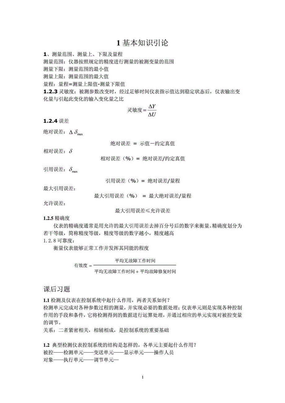 自动检测技术及仪表控制系统第二版复习重点及思考题答案 (1)_第1页