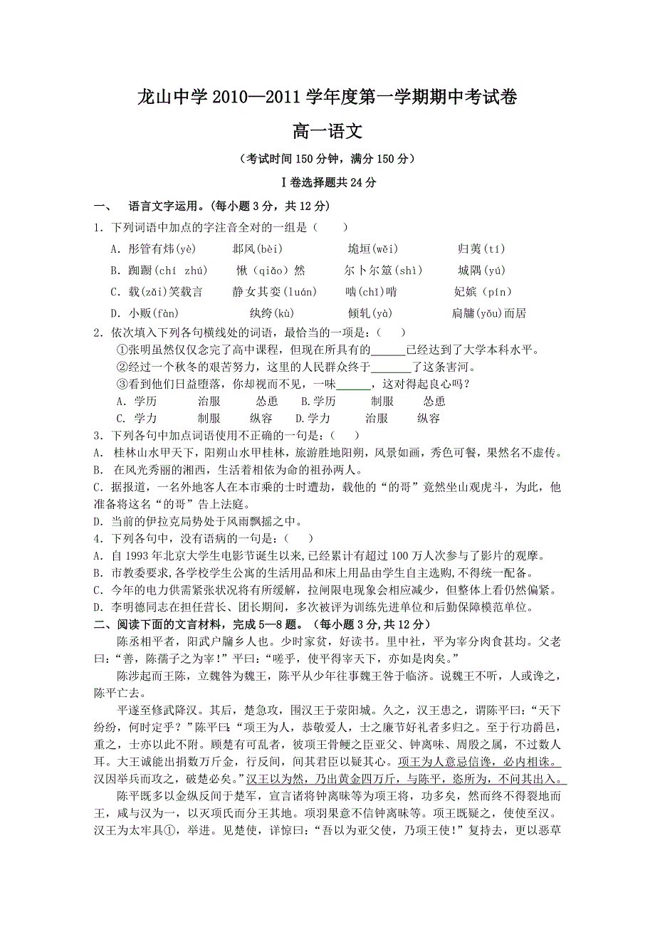 广东省龙山中学2010-2011学年高一第一学期期中考试（语文）_第1页