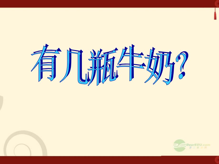 一年级数学上册 几瓶牛奶课件 北师大版_第1页