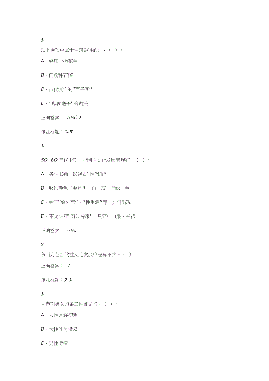 超星《大学生爱情兵法》课后题答案_第2页