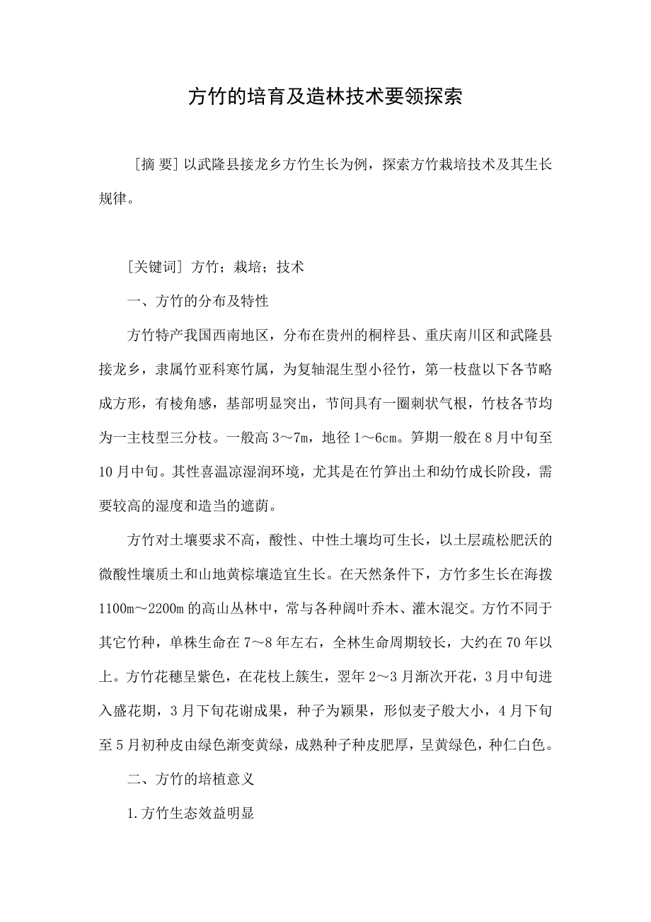 方竹的培育及造林技术要领探索_第1页