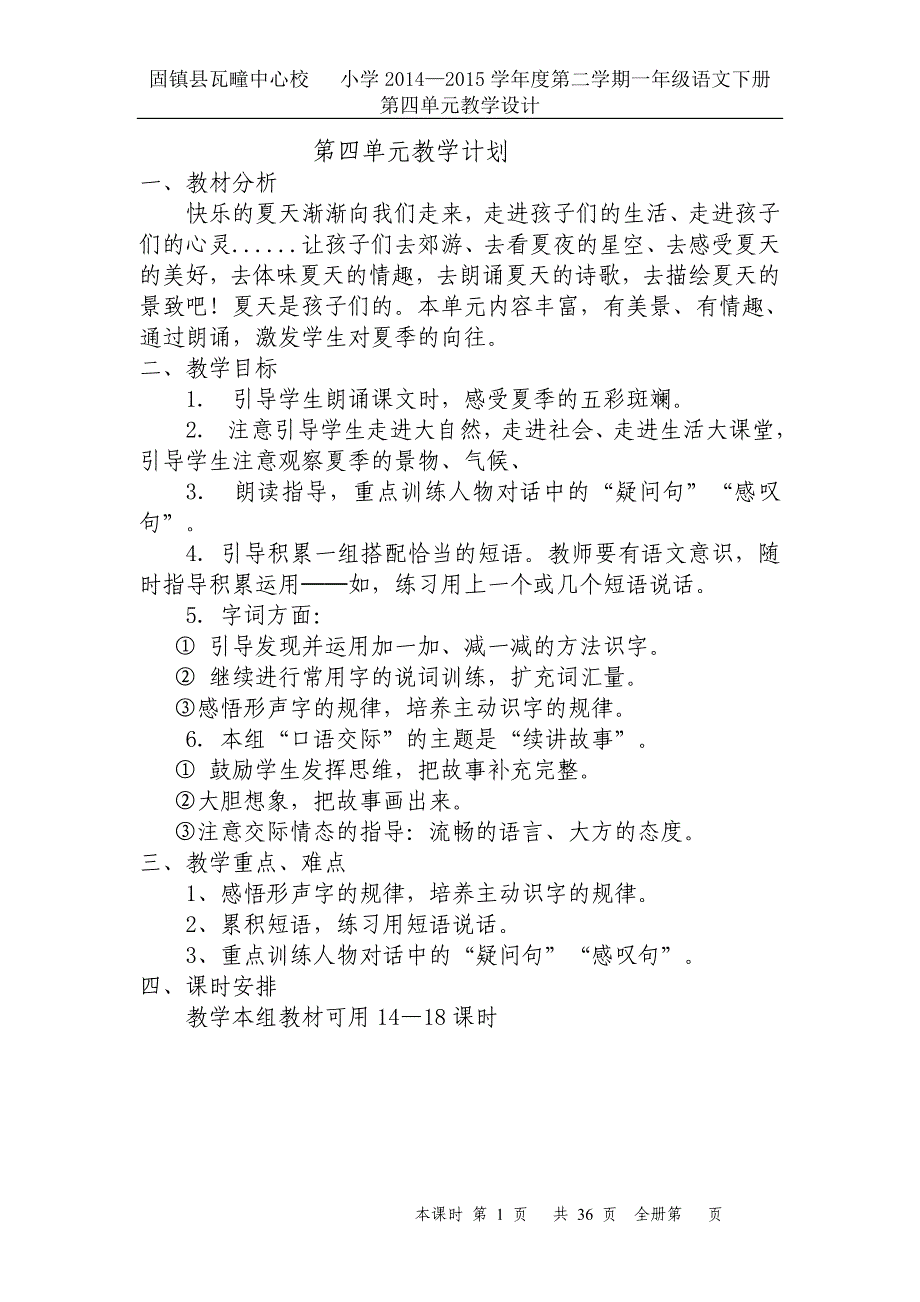 一年级语文第四单元集体备课教案(薛元军)_第1页